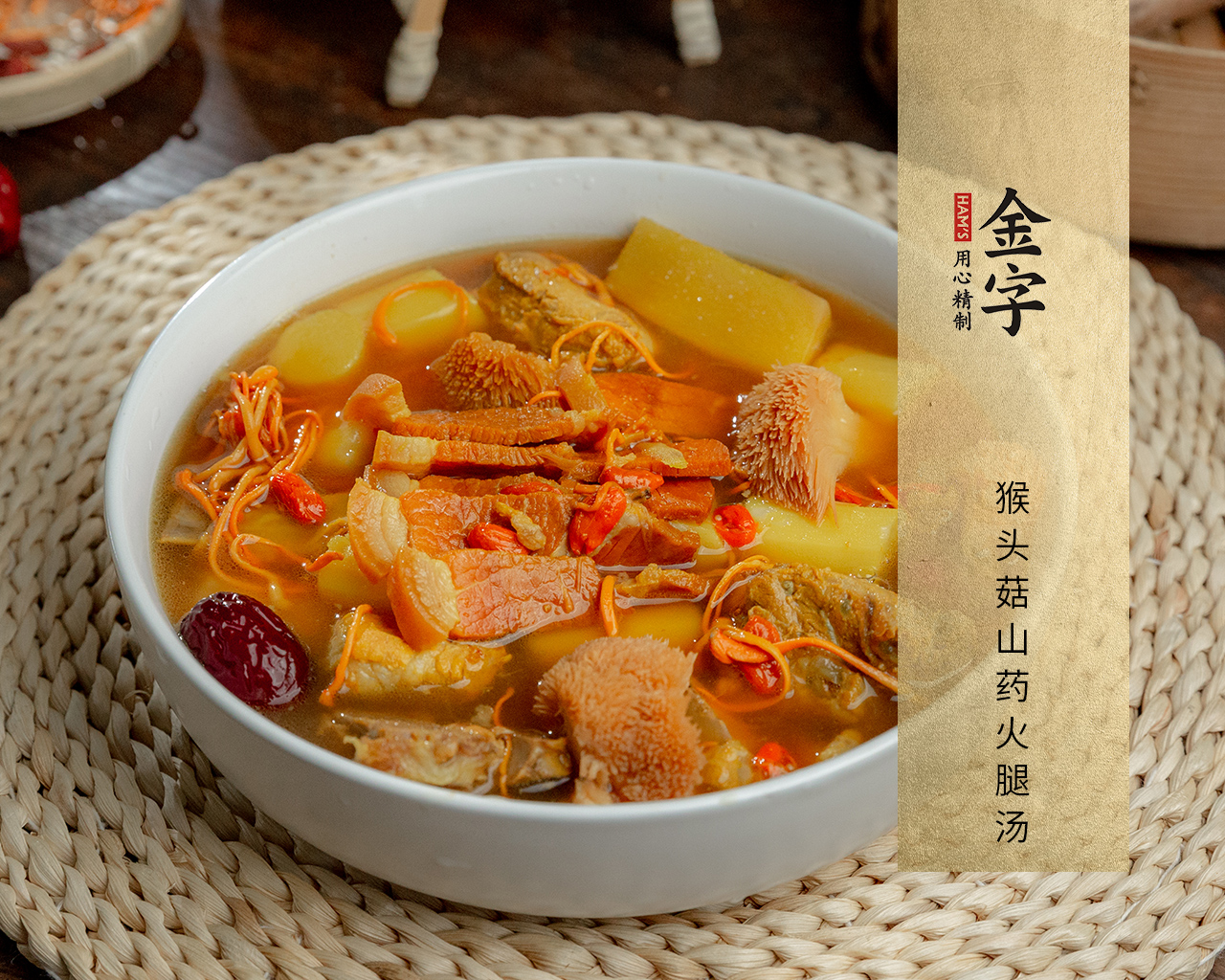 猴頭菇山藥火腿湯